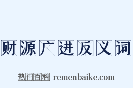 财源广进反义词是什么意思的图片